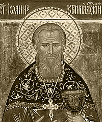 Святой Иоанн Кронштадтский (Иван Ильич Сергиев)