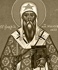 Святитель Алексий, митрополит Московский и всея Руси, чудотворец